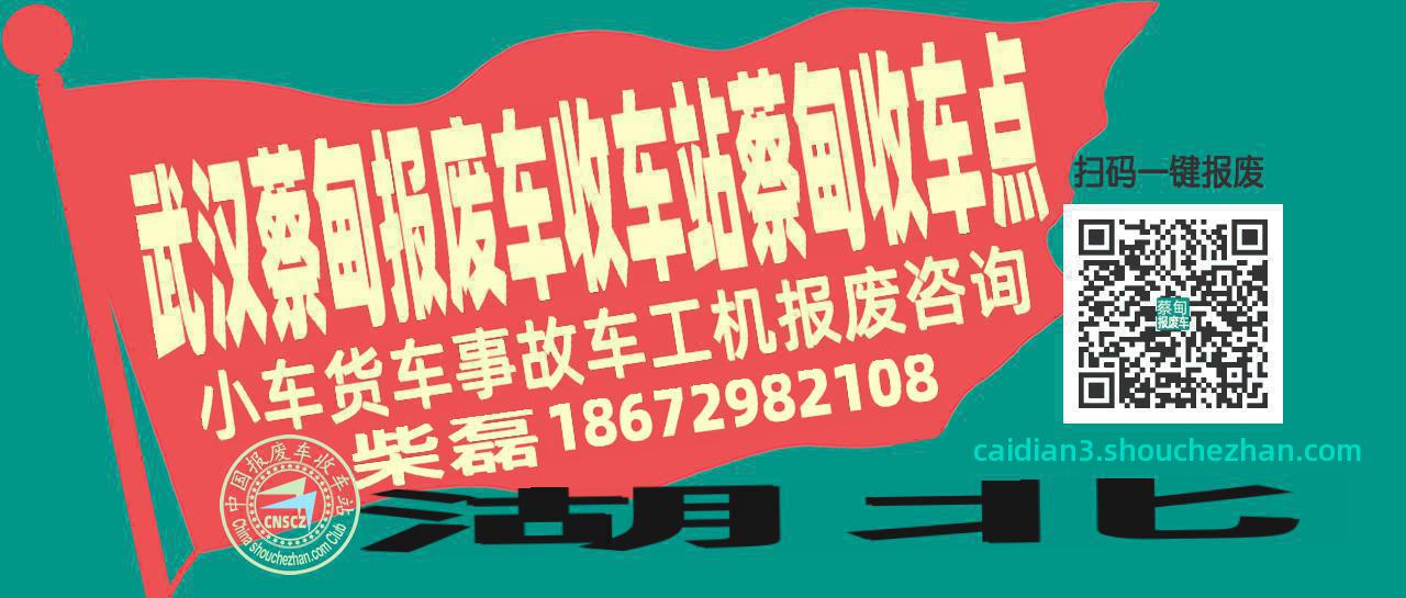 武汉蔡甸报废车收车站蔡甸收车点